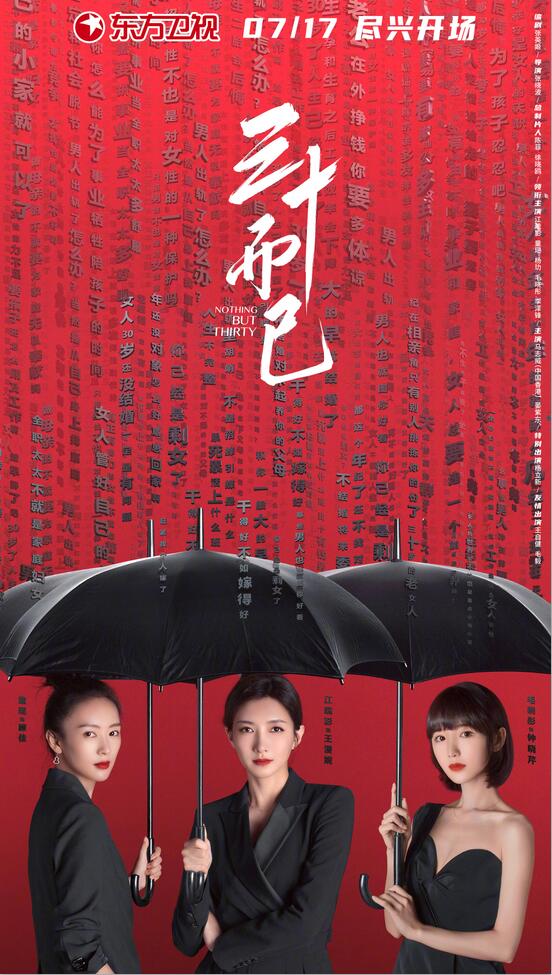020三十而已