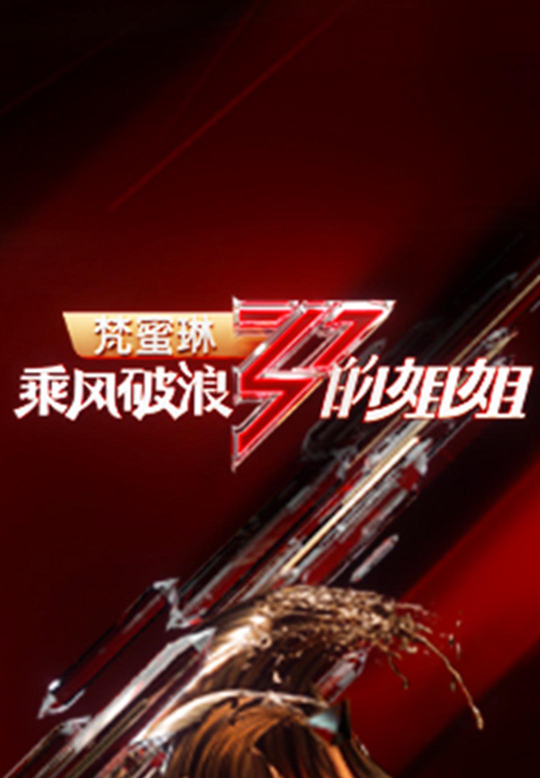 乘风破浪的姐姐 乘风破浪的姐姐