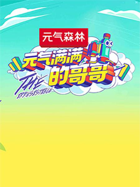 元气满满的哥哥 元气满满的哥哥