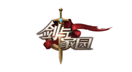 剑与家园 剑与家园