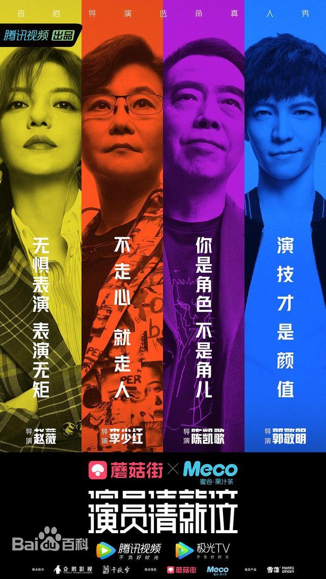 演员请就位 演员请就位