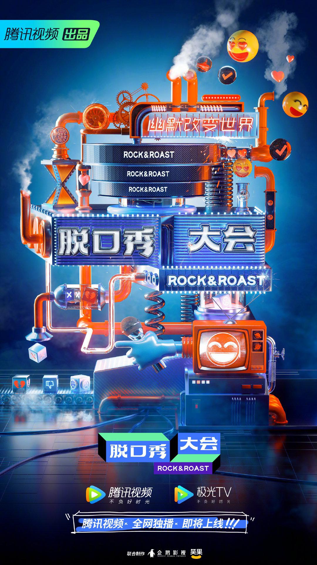脱口秀大会 脱口秀大会
