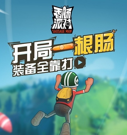 香肠派对 香肠派对