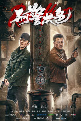 刑警本色 刑警本色
