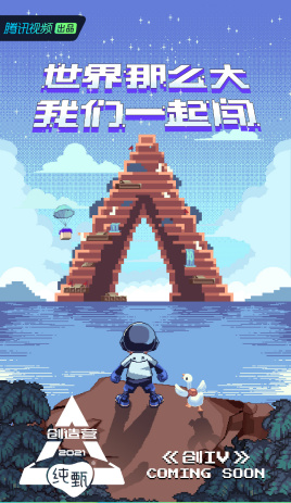 创造营2021