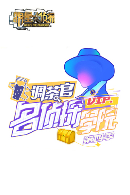 名侦探学院第四季 名侦探学院第四季